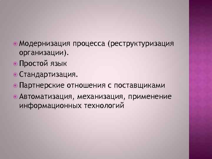 Сопровождение процесса модернизации. Изменение структуры предприятия.