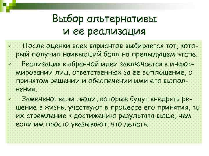 Выбор альтернативы и ее реализация ü ü ü После оценки всех вариантов выбирается тот,