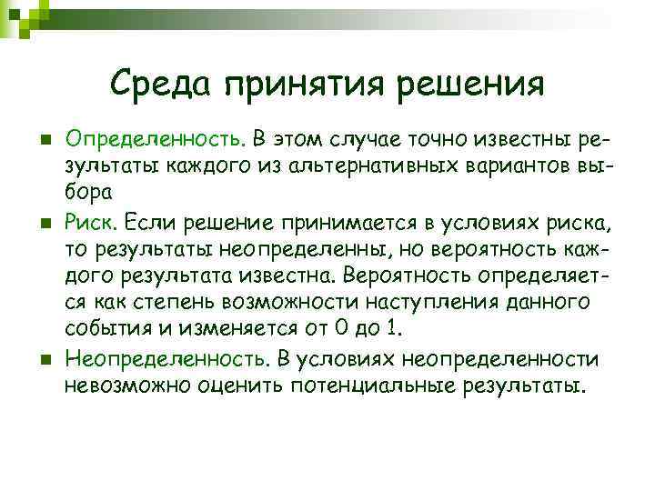 Среда принятия решения n n n Определенность. В этом случае точно известны результаты каждого