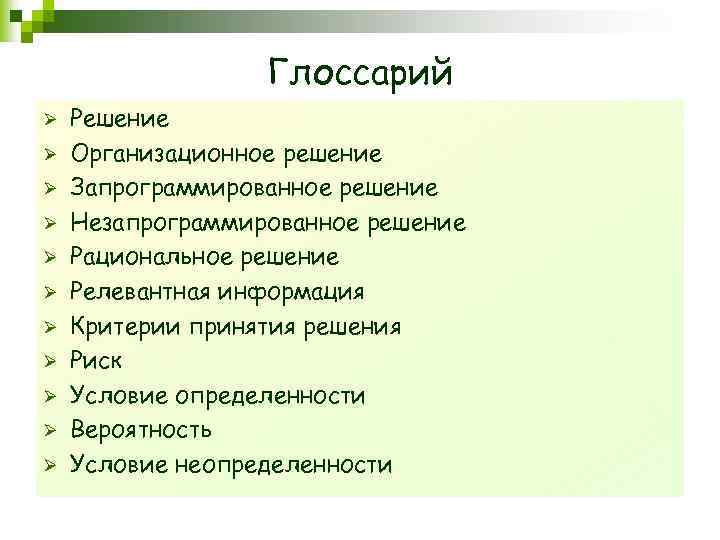 Глоссарий Ø Ø Ø Решение Организационное решение Запрограммированное решение Незапрограммированное решение Рациональное решение Релевантная