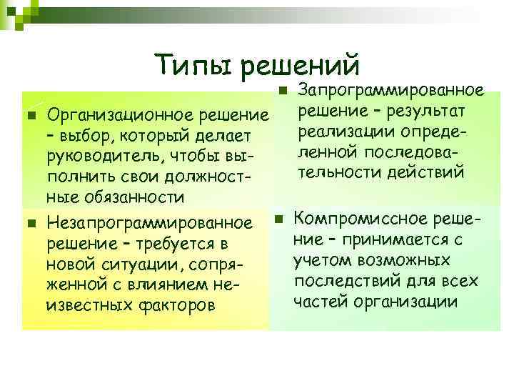 Типы решений n n n Организационное решение – выбор, который делает руководитель, чтобы выполнить