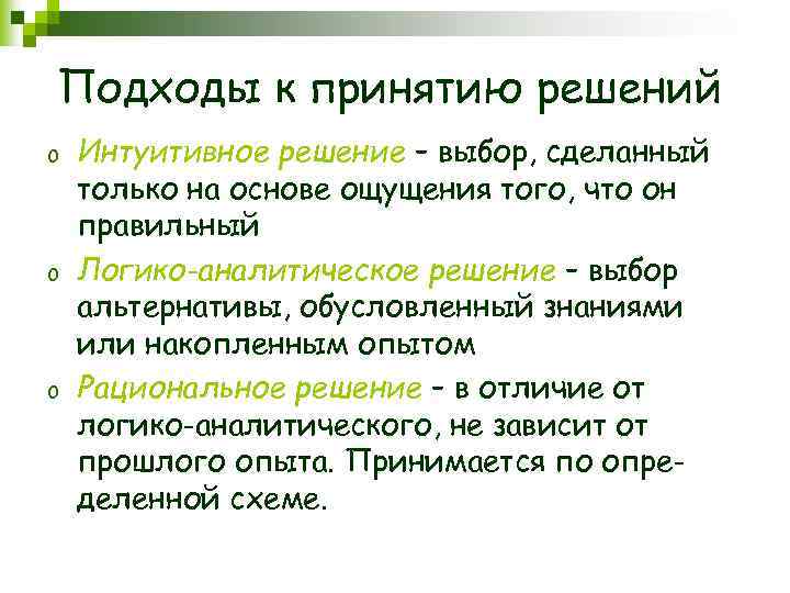 Подходы к принятию решений o o o Интуитивное решение – выбор, сделанный только на