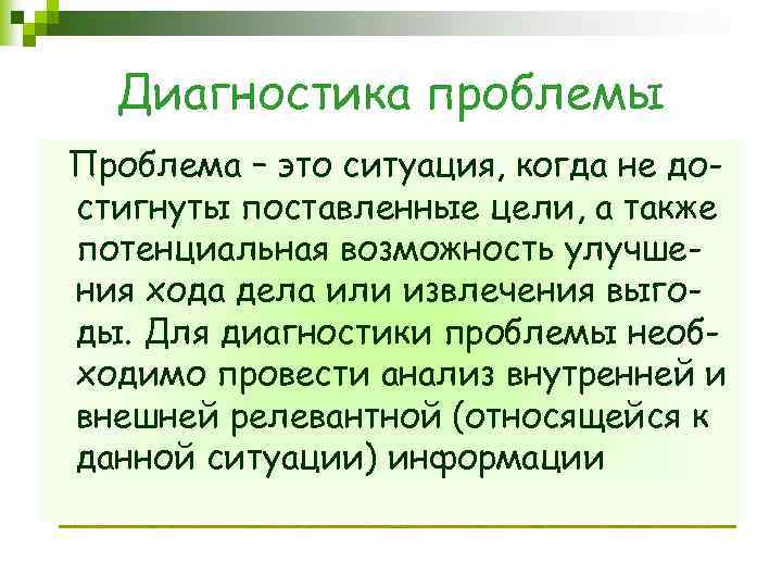 Диагностика проблемы Проблема – это ситуация, когда не достигнуты поставленные цели, а также потенциальная