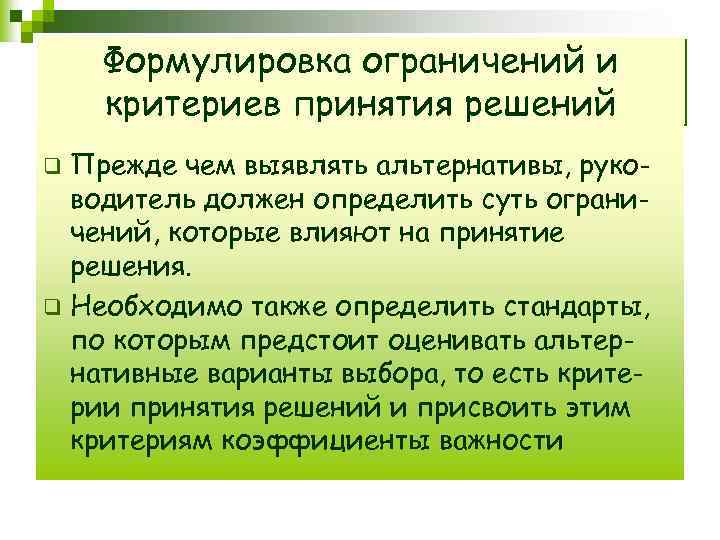 Формулировка ограничений и критериев принятия решений Прежде чем выявлять альтернативы, руководитель должен определить суть