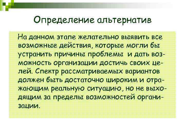 Определение альтернатив На данном этапе желательно выявить все возможные действия, которые могли бы устранить