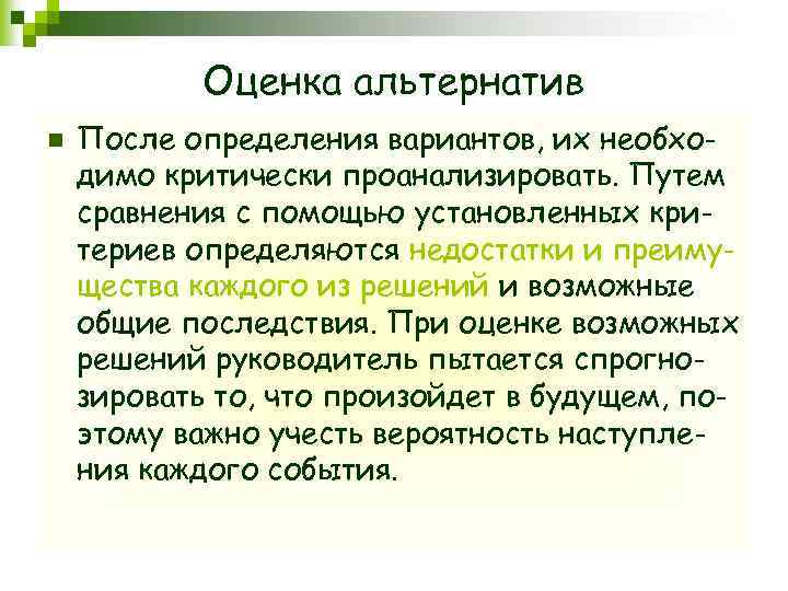 Оценка альтернатив n После определения вариантов, их необходимо критически проанализировать. Путем сравнения с помощью