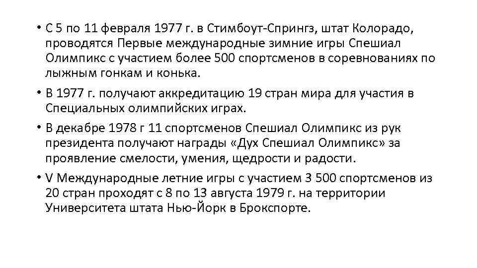  • С 5 по 11 февраля 1977 г. в Стимбоут-Спрингз, штат Колорадо, проводятся