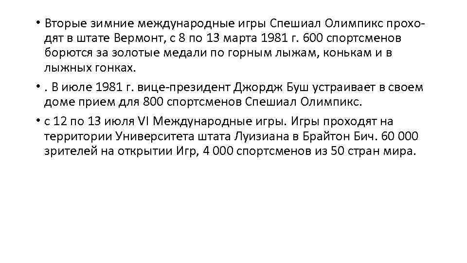  • Вторые зимние международные игры Спешиал Олимпикс проходят в штате Вермонт, с 8