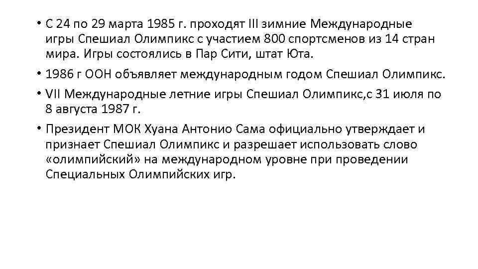  • С 24 по 29 марта 1985 г. проходят III зимние Международные игры