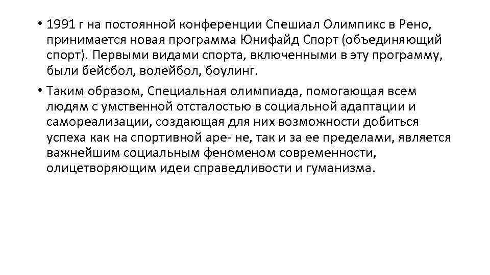  • 1991 г на постоянной конференции Спешиал Олимпикс в Рено, принимается новая программа