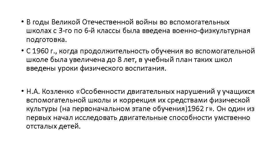  • В годы Великой Отечественной войны во вспомогательных школах с 3 -го по