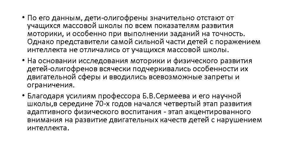  • По его данным, дети-олигофрены значительно отстают от учащихся массовой школы по всем