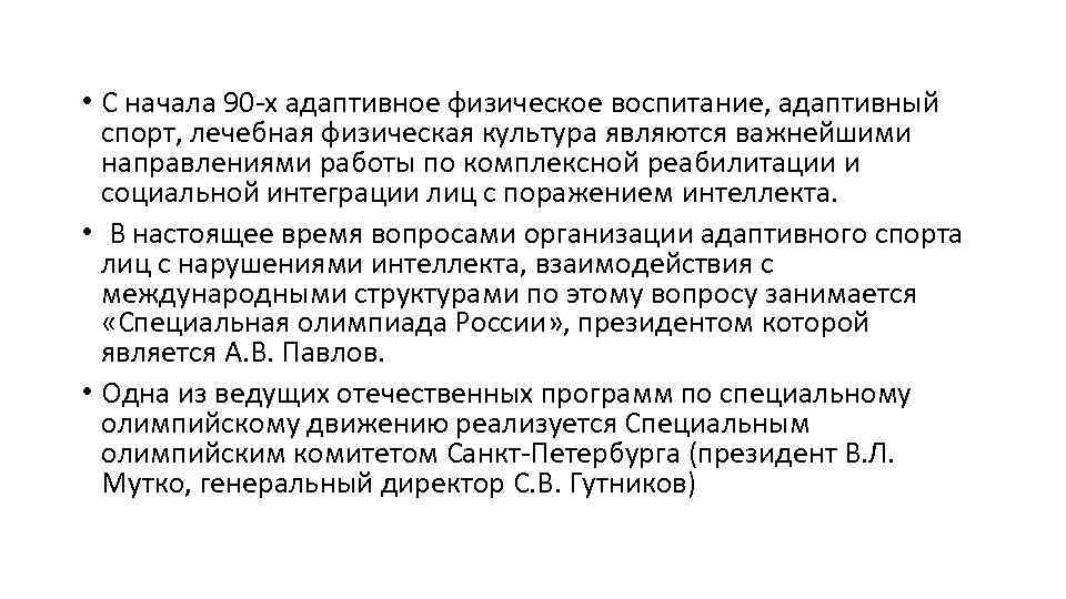  • С начала 90 -х адаптивное физическое воспитание, адаптивный спорт, лечебная физическая культура