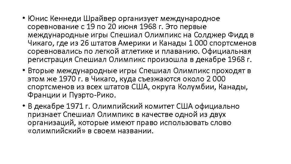  • Юнис Кеннеди Шрайвер организует международное соревнование с 19 по 20 июня 1968