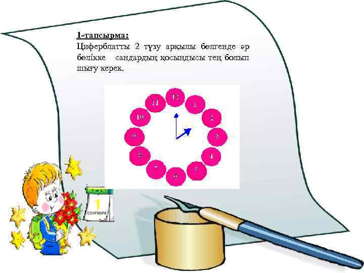 1 -тапсырма: Циферблатты 2 түзу арқылы бөлгенде әр бөлікке сандардың қосындысы тең болып шығу