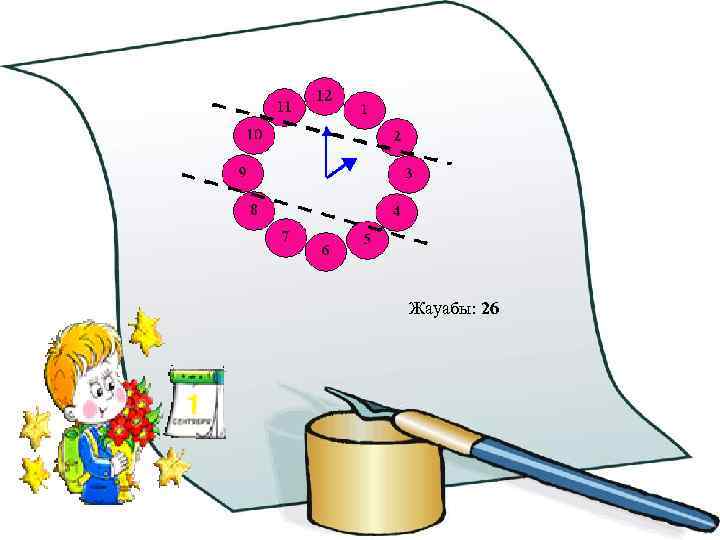 Жауабы: 26 