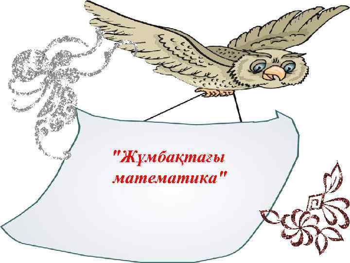 "Жұмбақтағы математика" 