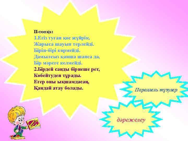 ΙΙ-топқа: 1. Егіз туған қос жүйрік, Жарыса шауып терлейді. Бірін-бірі көрмейді. Дамылсыз қанша шапса