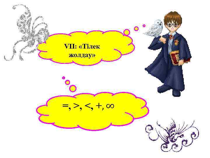 VΙΙ: «Тілек жолдау» 