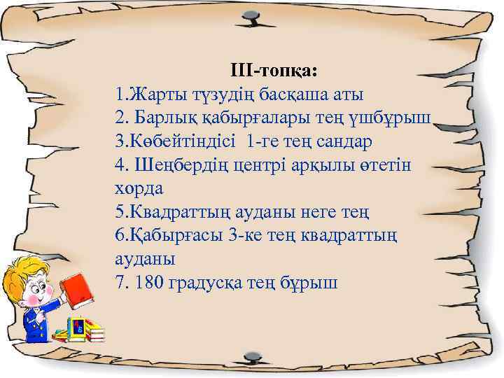 ΙІІ-топқа: 1. Жарты түзудің басқаша аты 2. Барлық қабырғалары тең үшбұрыш 3. Көбейтіндісі 1