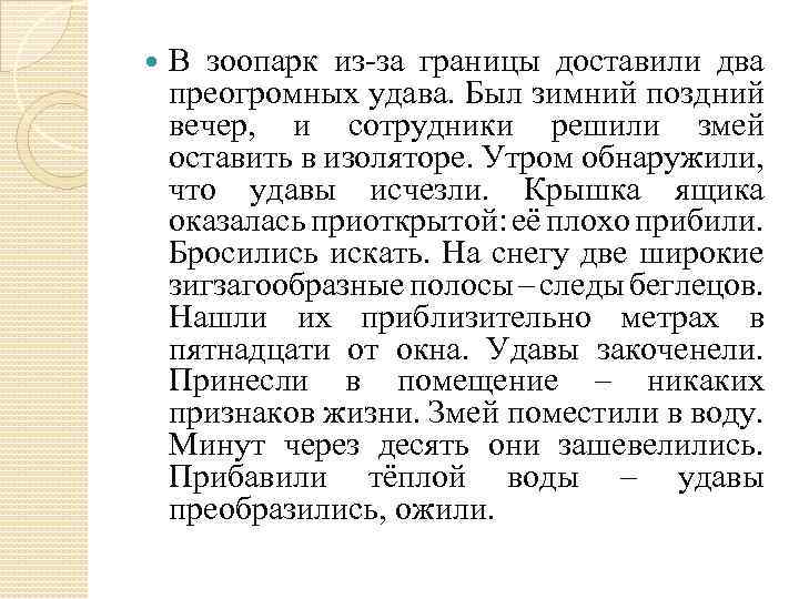 Пр чудливый. Текст в зоопарк из за границы. В зоопарк из-за границы прибыли два преогромных удава текст. В зоопарк из-за границы прибыли два преогромных. В зоопарк из-за границы доставили два очень огромных удава.