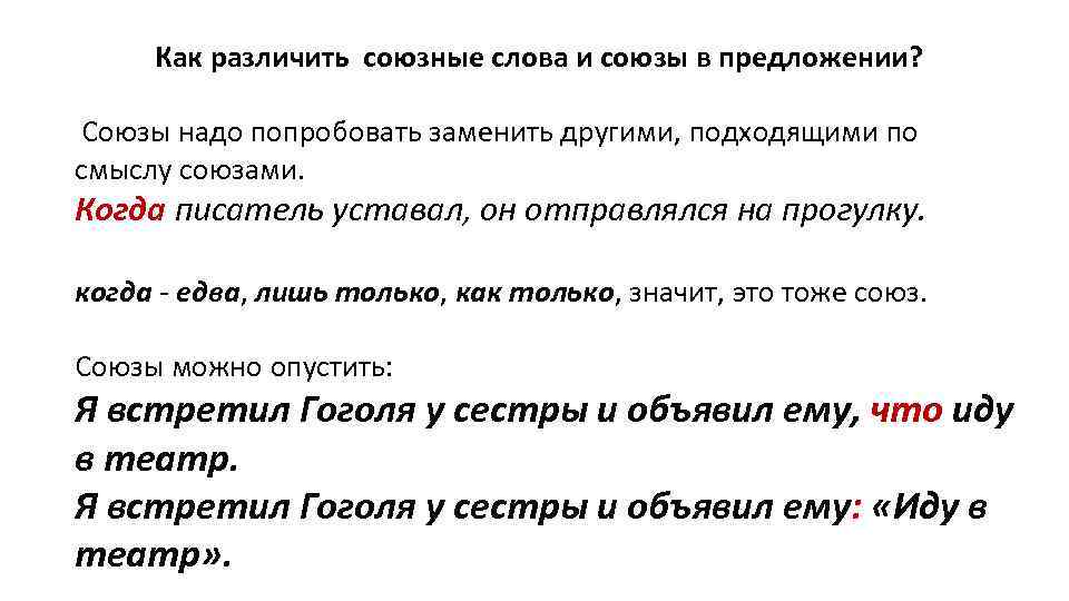 Как различить союзные слова и союзы в предложении? Союзы надо попробовать заменить другими, подходящими