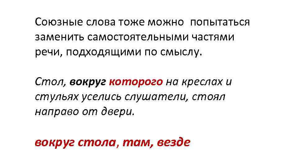 Союзные слова тоже можно попытаться заменить самостоятельными частями речи, подходящими по смыслу. Стол, вокруг