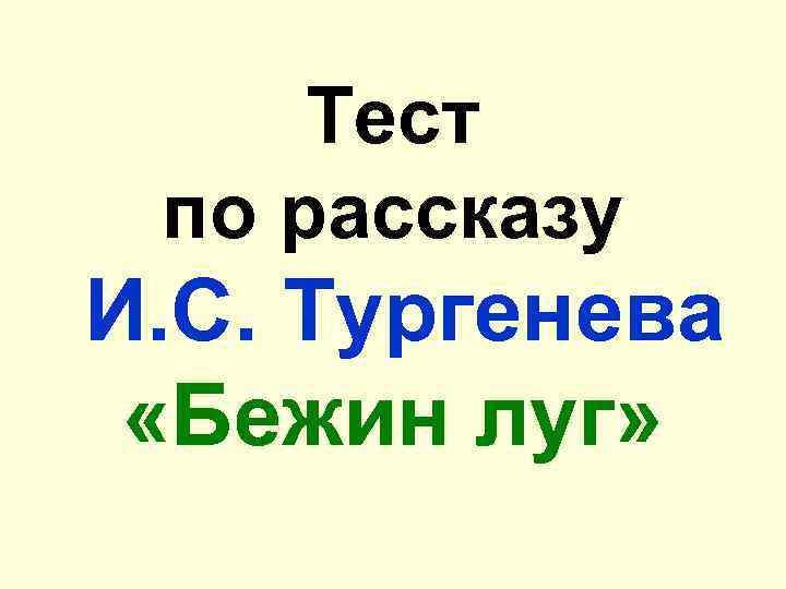 Тест по рассказу И. С. Тypгeнeвa «Бежин луг» 