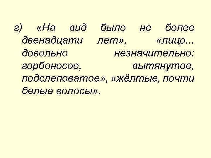 г) «На вид было не более двенадцати лет» , «лицо. . . довольно незначительно: