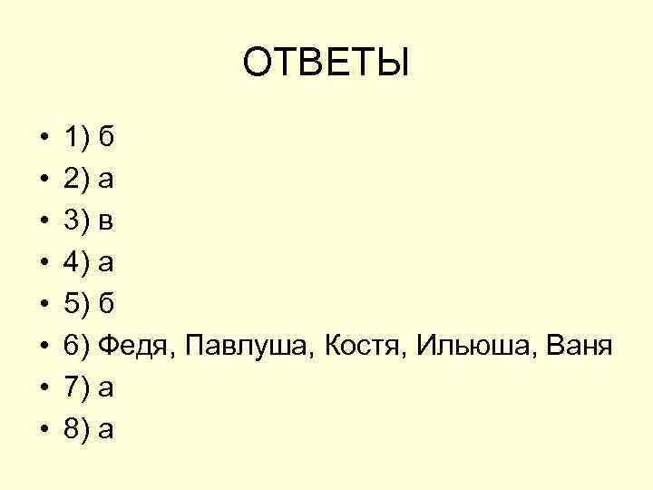 ОТВЕТЫ • • 1) б 2) а 3) в 4) а 5) б 6)