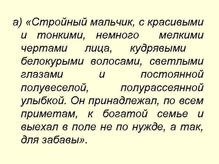 а) «Стройный мальчик, с красивыми и тонкими, немного мелкими чертами лица, кудрявыми белокурыми волосами,