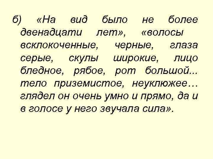 б) «На вид было не более двенадцати лет» , «волосы всклокоченные, черные, глаза серые,