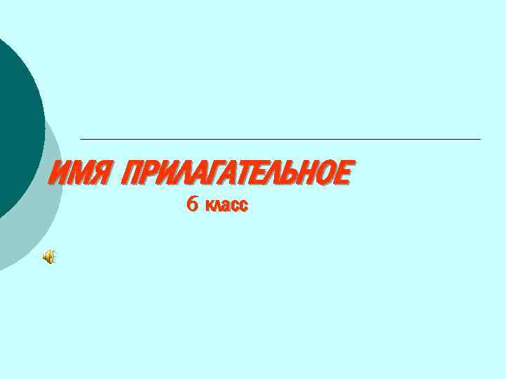 ИМЯ ПРИЛАГАТЕЛЬНОЕ 6 класс 