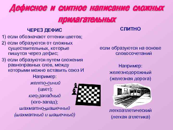 Дефисное и слитное написание сложных прилагательных ЧЕРЕЗ ДЕФИС 1) если обозначают оттенки цветов; 2)