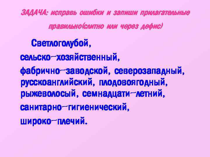 Исправь путаницу и запиши предложения по образцу