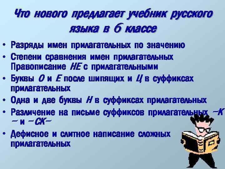 Что нового предлагает учебник русского языка в 6 классе • Разряды имен прилагательных по
