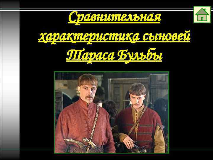 Сравнительная характеристика сыновей Тараса Бульбы 