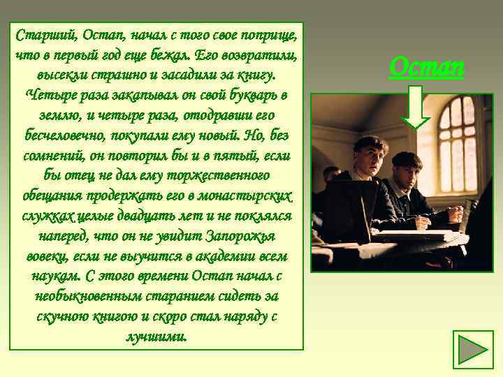 Cтарший, Остап, начал с того свое поприще, что в первый год еще бежал. Его