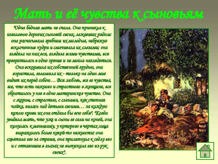 Мать и её чувства к сыновьям "Одна бедная мать не спала. Она приникла к