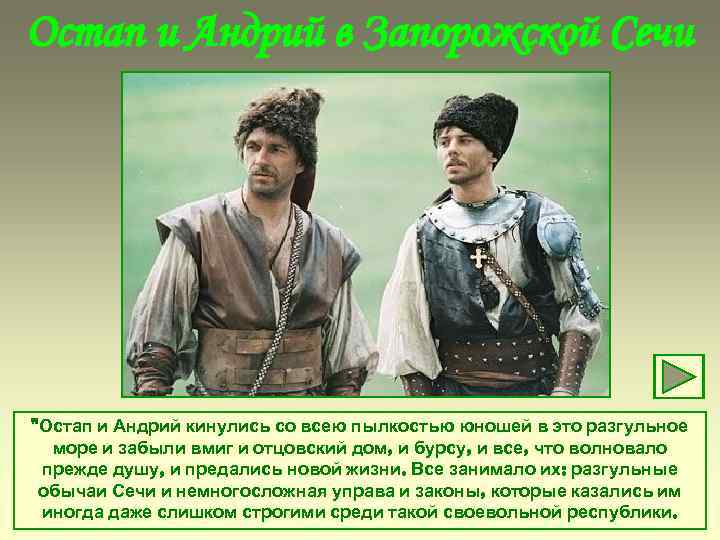Остап и Андрий в Запорожской Сечи "Остап и Андрий кинулись со всею пылкостью юношей