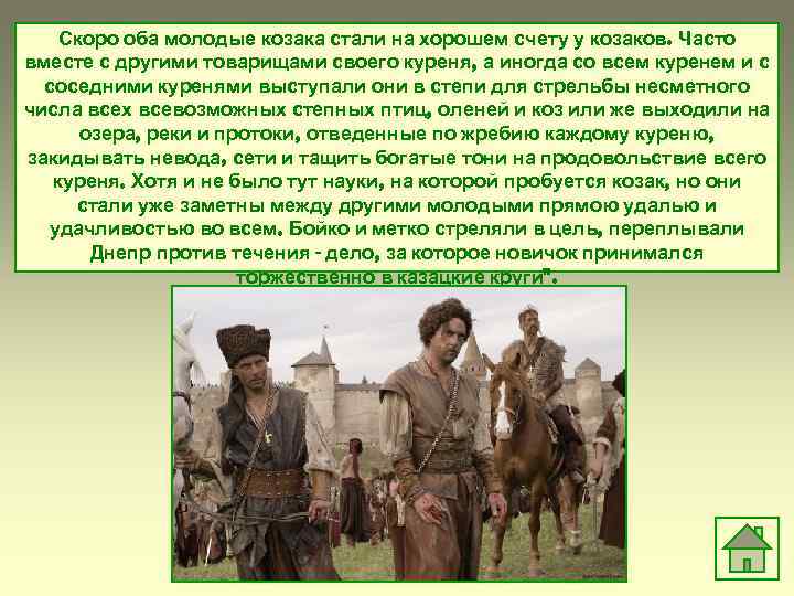 Скоро оба молодые козака стали на хорошем счету у козаков. Часто вместе с другими