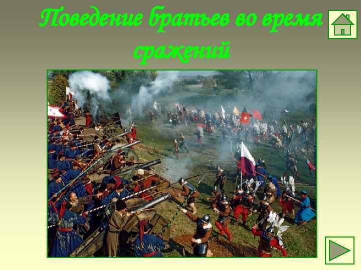 Поведение братьев во время сражений 