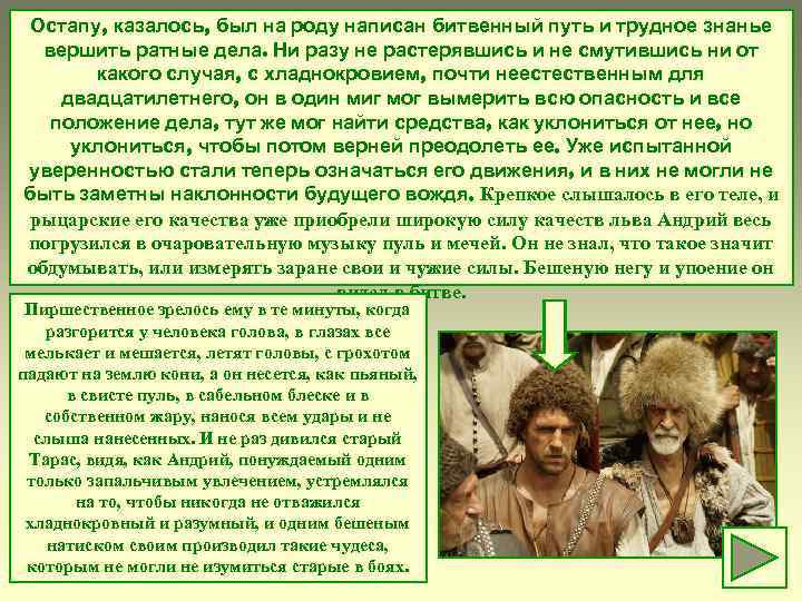 Остапу, казалось, был на роду написан битвенный путь и трудное знанье вершить ратные дела.