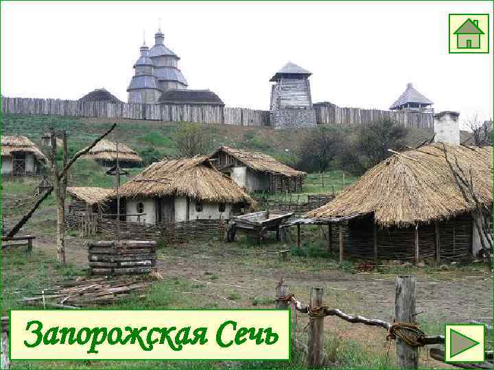 Запорожская Сечь 