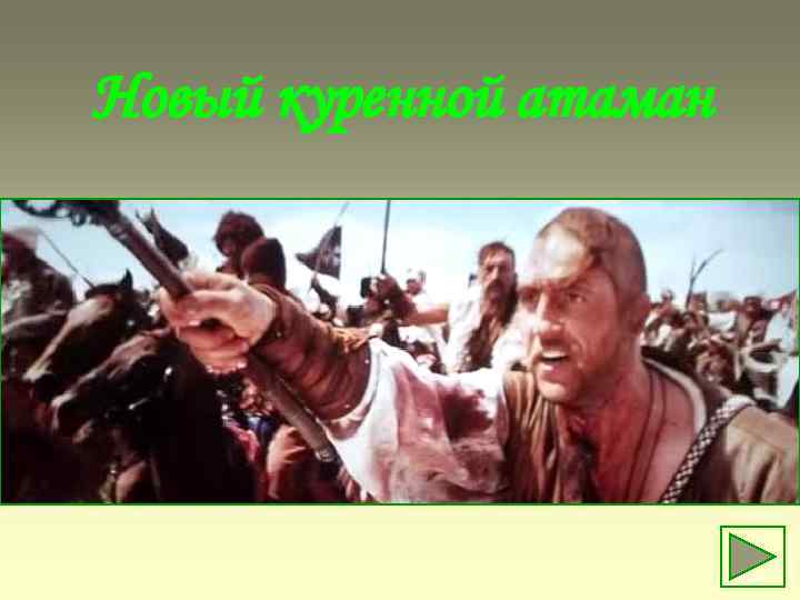 Новый куренной атаман 