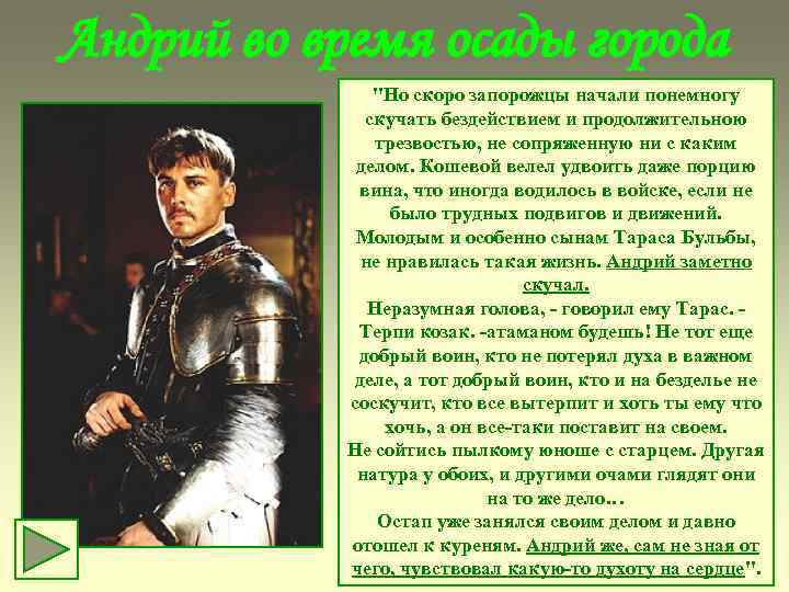 Андрий во время осады города "Но скоро запорожцы начали понемногу скучать бездействием и продолжительною
