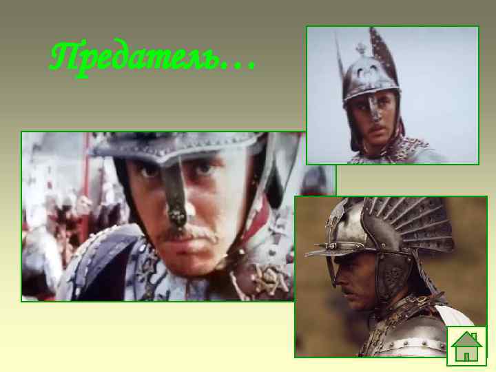 Предатель… 