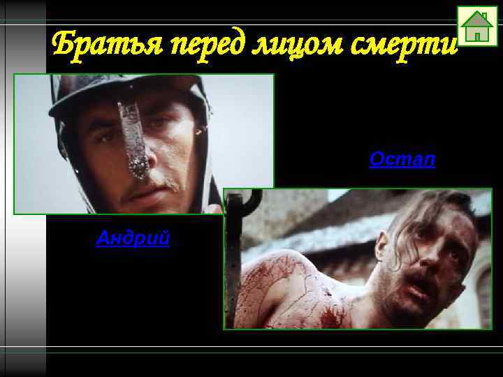 Братья перед лицом смерти Остап Андрий 