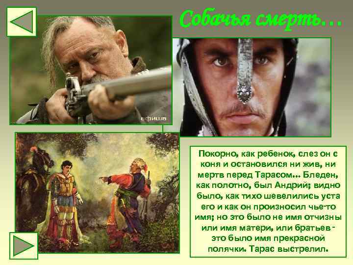 Собачья смерть… Покорно, как ребенок, слез он с коня и остановился ни жив, ни