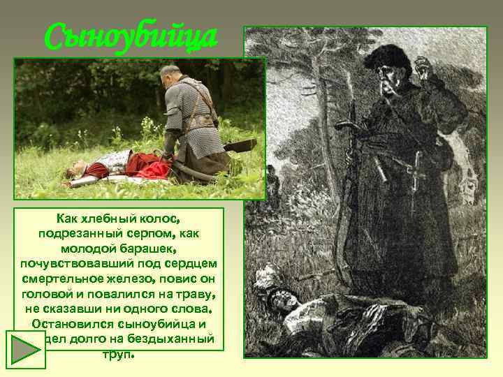 Сыноубийца Как хлебный колос, подрезанный серпом, как молодой барашек, почувствовавший под сердцем смертельное железо,